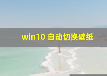 win10 自动切换壁纸